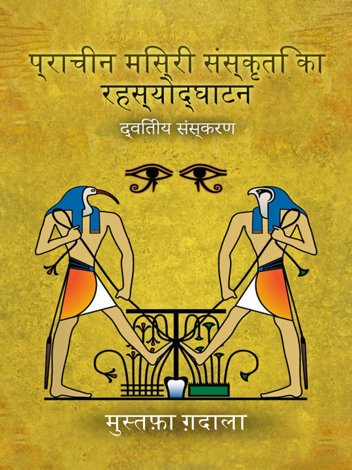 Title details for प्राचीन मिस्री संस्कृति का रहस्योद्घाटन by Moustafa Gadalla - Available